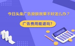 今日头条广告投放效果不好怎么办？广告费用能退吗?