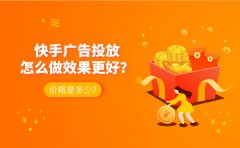 快手广告投放怎么做效果更好？价格是多少？