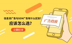 信息流广告与SEM广告有什么区别？应该怎么选？