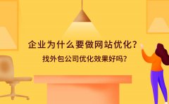 企业为什么要做网站优化？找外包公司优化效果好吗？