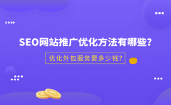 SEO网站推广优化方法有哪些？优化外包服务要多少钱？