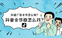 抖音广告合作怎么做？抖音合作商怎么找？