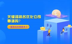 关键词排名优化公司靠谱吗？一般优化价格是多少？