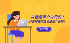 抖音是哪个公司的？抖音短视频适合投放广告吗？