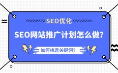 SEO网站推广计划怎么做？如何挑选关键词？