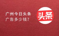 今日头条广告开户多少钱？广州开户可以找谁？