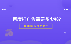 百度打广告需要多少钱？具体怎么打广告？