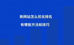 新网站怎么优化排名？有哪些方法和技巧？