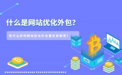 什么是网站优化外包？有什么好的网站优化外包服务商推荐？