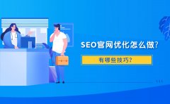 SEO官网优化怎么做?有哪些技巧？