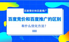 百度竞价和百度推广的区别在哪？有什么优化方法？