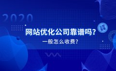 网站优化公司靠谱吗？一般怎么收费？