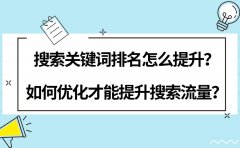 搜索关键词排名怎么提升？如何优化才能提升搜索流量？