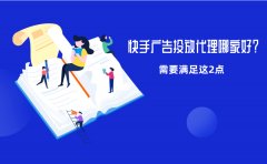 快手广告投放代理哪家好？需要满足这2点