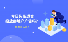 今日头条适合投放房地产广告吗？费用怎么算？