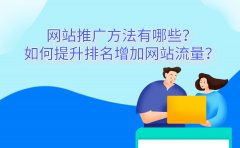 网站推广有哪些靠谱的方法？如何提升排名增加网站流量？