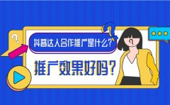 抖音达人合作推广是什么？推广效果好吗？