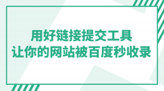 用好链接提交工具让你的网站被百度秒收录