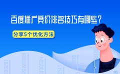 百度推广竞价排名技巧有哪些？分享5个优化方法