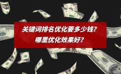 关键词排名优化要多少钱？哪里优化效果好？