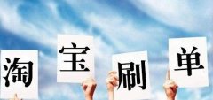 淘宝怎么补单提升权重？