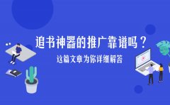 追书神器的推广靠谱吗？这篇文章为你详细解答
