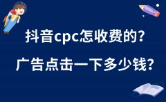 抖音cpc怎么收费的？广告点击一下多少钱？