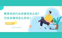 教育培训的行业关键词怎么找？行业关键词怎么优化？