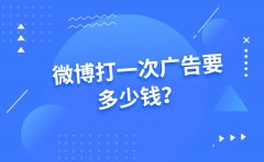 微博打一次广告要多少钱？收费标准是什么？