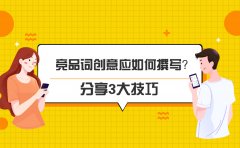 竞品词创意应如何撰写？这3大技巧助你高效获取竞对流量