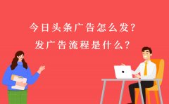 今日头条广告怎么发？今日头条发广告的流程是什么？