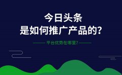 今日头条是如何推广产品的？平台优势在哪里？