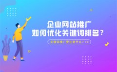 企业网站推广如何优化关键词排名？关键词推广要注意什么？