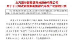 北汽蓝谷：子公司收到2828万元政府补助