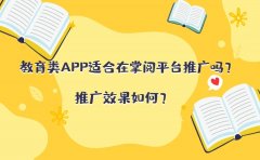 教育类APP适合在掌阅平台推广吗？推广效果如何？