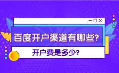 百度开户渠道有哪些？开户费是多少？