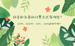 抖音和头条的计费方式有哪些？CPM、OCPM、CPC、CPA选哪个好？