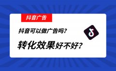 抖音可以做广告吗？转化效果好不好？