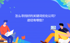 怎么寻找好的关键词优化公司？途径有哪些？