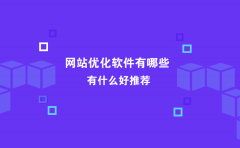 网站优化软件有哪些？有什么好推荐？