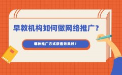 早教机构如何做网络推广？哪种推广方式获客效果好？