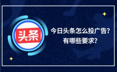 今日头条怎么投广告？有哪些要求？