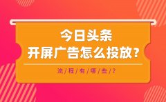 今日头条开屏广告怎么投放？流程有哪些？