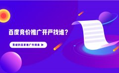 百度竞价推广开户找谁？百度推广代理商哪家比较专靠谱？