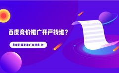 百度竞价推广开户找谁？百度推广代理商哪家比较专靠谱？