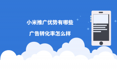 小米推广优势有哪些？广告转化率怎么样？