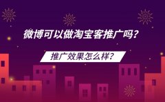 微博可以做淘宝客推广吗？推广效果怎么样？