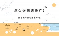 怎么做网络推广？网络推广外包效果好吗？