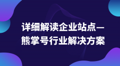 详细解读企业站点-熊掌号行业解决方案