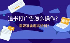 追书打广告怎么操作？需要准备哪些资料？